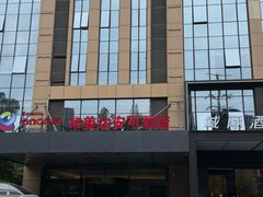 -重庆观音桥华美达安可酒店