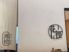 -湘拾(壹方北馆店)