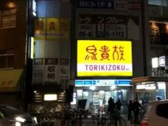 -鸟贵族(天王寺北口店)