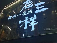 -老三样·旧食新味(万寿宫店)