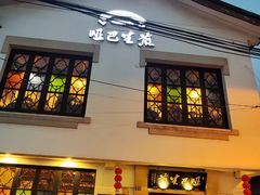 -哑巴生煎(临顿路店)