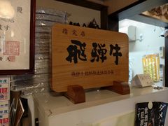 -飛騨牛食べ処 てんから