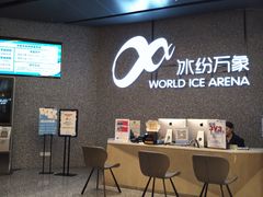 -冰纷万象滑冰场(南山万象天地店)