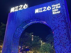 -闽江夜游台江旅游码头