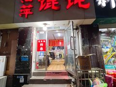 门面-海萍馄饨(湖北路店)