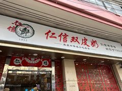 -仁信双皮奶(庙前直街店)