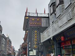 -北京炸酱面馆·烤鸭(前门总店)