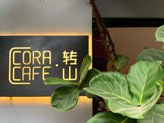 -转山咖啡(松柏社区店)