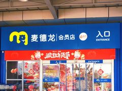 -麦德龙(十里河店)
