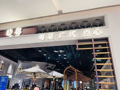 -晓粤·惹味粤菜(凯德乐峰广场店)