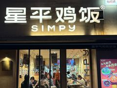 -星平鸡饭·烧腊·粤菜小炒(印象城创始店)