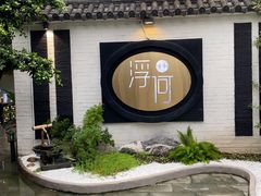 门面-浮何烤铺(桐梓林店)