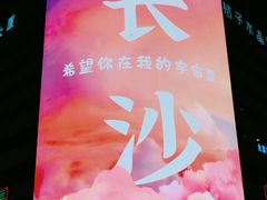 -长沙文和友(海信广场店)