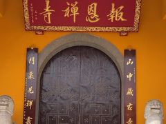 -报恩禅寺
