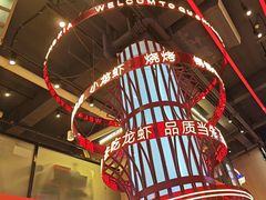 -去吃龙虾 | 烧烤·龙虾馆(红林世界城店)