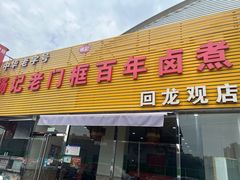 -杨记老门框百年卤煮(回龙观文化西路店)