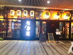 门面-有喜屋·深夜食堂(环宇荟店)