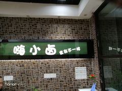 门面-嗨小卤米线铺(科园一街店)