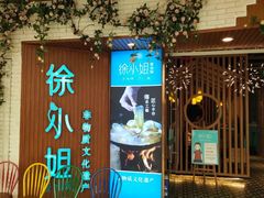 门面-徐小姐地锅鸡(云龙万达店)