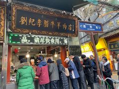 腊牛腱子-刘纪孝腊牛羊肉(北广济街店)