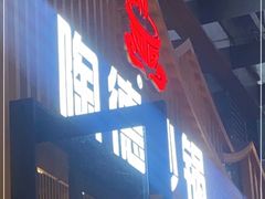 门面-陶德砂锅(蜀汉路店)