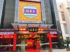 门面-全聚德(常州店)