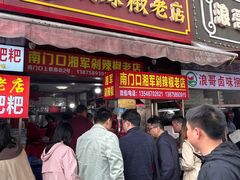 -南门口湘军剁辣椒老店(老长沙第一品牌店)