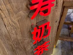 -寿奶茶·鲜奶与茶(合生汇购物中心店)
