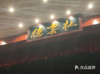 特色推荐： 一直没去过德云社，今天跟朋友一起去体验一