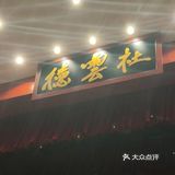 德云社