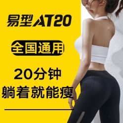 -易型AT20科技健康