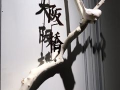 -城南往事(滨江世茂店)