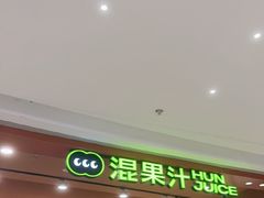-混果汁(福田领展中心城店)