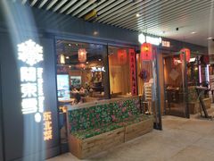 门面-關東雪东北菜(中庚漫游城店)