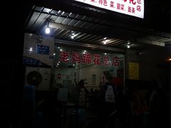门面-雷祖芳老妈蹄花店
