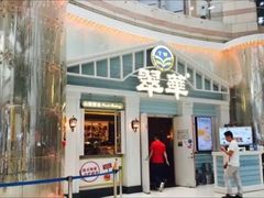 门面-翠华餐厅(正佳广场店)