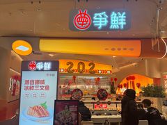 -争鲜回转寿司(西红门荟聚PLUS店)