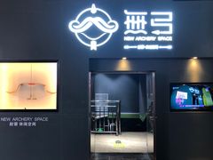 -無弓射箭俱乐部(领展中心城店)