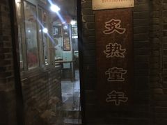 门面-炙热童年·老北京炙子烤肉(南锣鼓巷店)