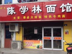 门面-陈学林面馆