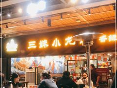 门面-三妹小龙虾·黄油蟹(华侨城总店)