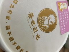 -茶也运也(望京万科店)