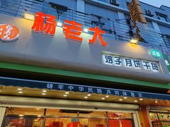 -杨老大焙子月饼干货(宽巷子民族美食街店)