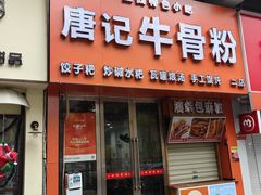 -唐记牛骨粉(陶溪川店)
