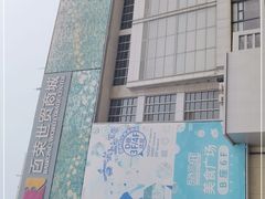 -百荣世贸商城