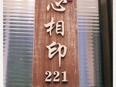 门面-高佳庄·舟山海鲜(海景旗舰店)