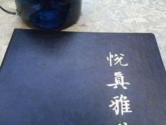 -悦真雅院·四合院·清真私房菜(雍和宫店)