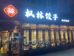 门面-枫林饺子