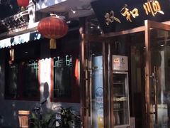-双和顺-清真(灯市口西街店)