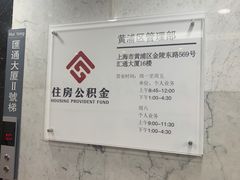 -上海市公积金管理中心黄浦区管理部
